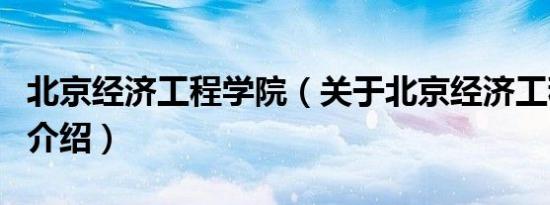 北京经济工程学院（关于北京经济工程学院的介绍）