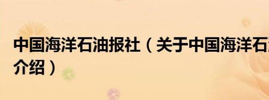 中国海洋石油报社（关于中国海洋石油报社的介绍）
