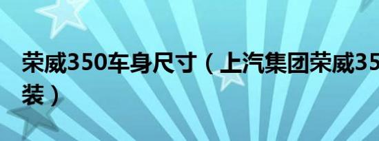 荣威350车身尺寸（上汽集团荣威350外观改装）