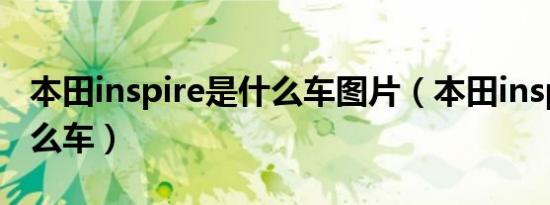 本田inspire是什么车图片（本田inspire是什么车）