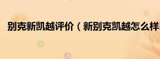 别克新凯越评价（新别克凯越怎么样口碑）