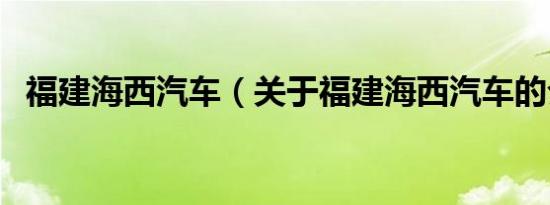 福建海西汽车（关于福建海西汽车的介绍）