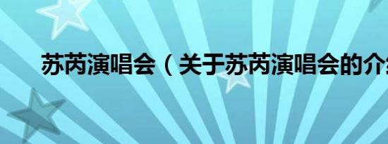 苏芮演唱会（关于苏芮演唱会的介绍）