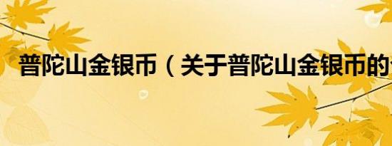 普陀山金银币（关于普陀山金银币的介绍）
