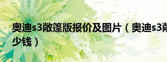 奥迪s3敞篷版报价及图片（奥迪s3敞篷版多少钱）