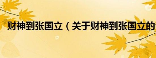 财神到张国立（关于财神到张国立的介绍）
