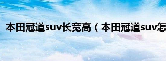 本田冠道suv长宽高（本田冠道suv怎么样）