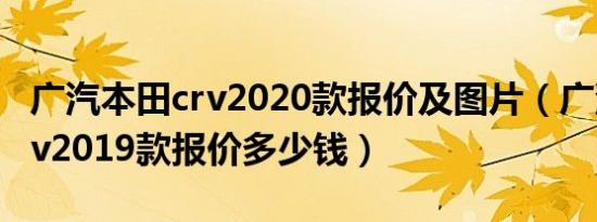 广汽本田crv2020款报价及图片（广汽本田crv2019款报价多少钱）