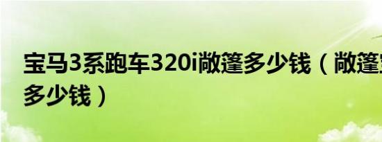 宝马3系跑车320i敞篷多少钱（敞篷宝马320多少钱）