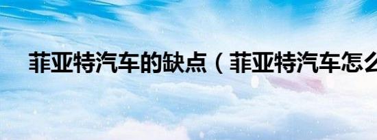 菲亚特汽车的缺点（菲亚特汽车怎么样）