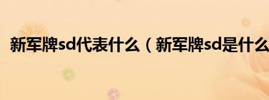 新军牌sd代表什么（新军牌sd是什么意思）