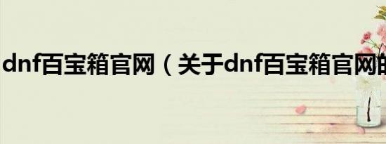 dnf百宝箱官网（关于dnf百宝箱官网的介绍）
