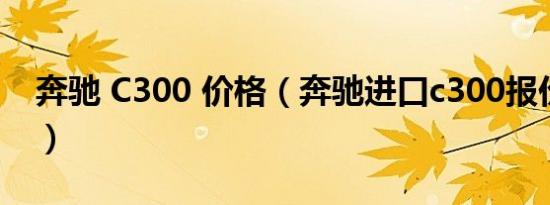 奔驰 C300 价格（奔驰进口c300报价多少钱）