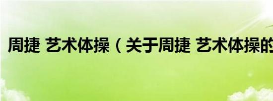 周捷 艺术体操（关于周捷 艺术体操的介绍）