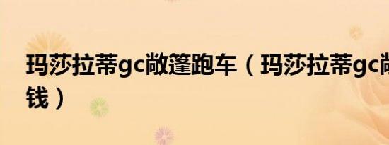 玛莎拉蒂gc敞篷跑车（玛莎拉蒂gc敞篷多少钱）