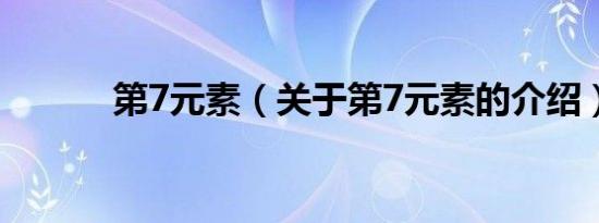 第7元素（关于第7元素的介绍）