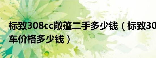 标致308cc敞篷二手多少钱（标致308cc敞篷车价格多少钱）