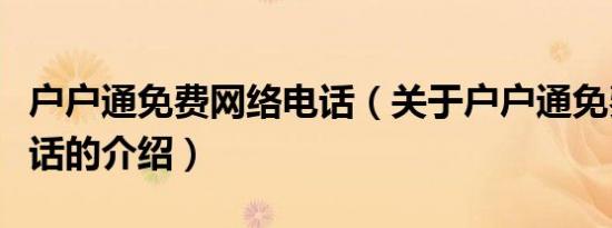 户户通免费网络电话（关于户户通免费网络电话的介绍）