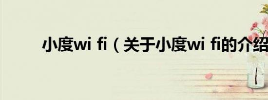 小度wi fi（关于小度wi fi的介绍）