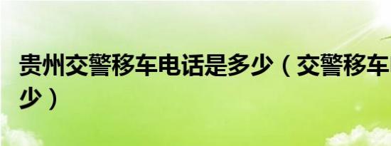 贵州交警移车电话是多少（交警移车电话是多少）