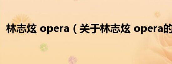 林志炫 opera（关于林志炫 opera的介绍）