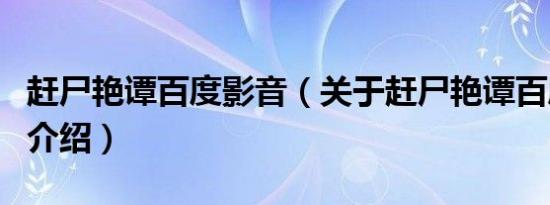 赶尸艳谭百度影音（关于赶尸艳谭百度影音的介绍）