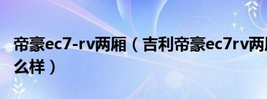 帝豪ec7-rv两厢（吉利帝豪ec7rv两厢油耗怎么样）