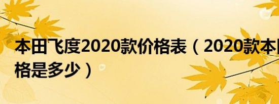 本田飞度2020款价格表（2020款本田飞度价格是多少）