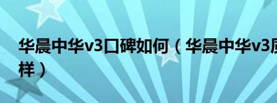华晨中华v3口碑如何（华晨中华v3质量怎么样）