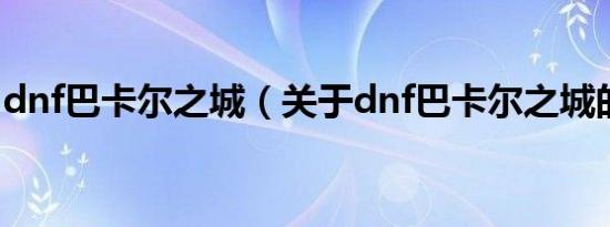 dnf巴卡尔之城（关于dnf巴卡尔之城的介绍）