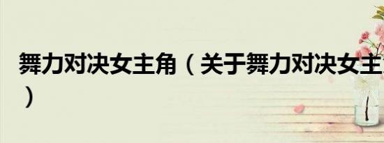 舞力对决女主角（关于舞力对决女主角的介绍）
