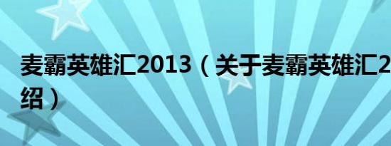 麦霸英雄汇2013（关于麦霸英雄汇2013的介绍）