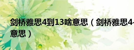 剑桥雅思4到13啥意思（剑桥雅思4-13是啥意思）
