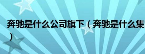 奔驰是什么公司旗下（奔驰是什么集团旗下的）
