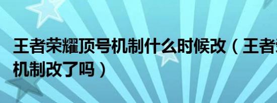 王者荣耀顶号机制什么时候改（王者荣耀顶号机制改了吗）