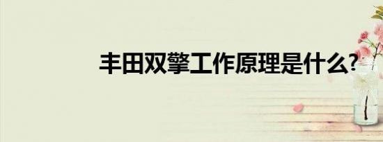 丰田双擎工作原理是什么?