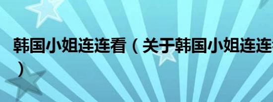 韩国小姐连连看（关于韩国小姐连连看的介绍）