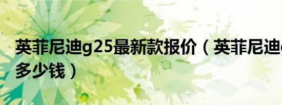 英菲尼迪g25最新款报价（英菲尼迪g25报价多少钱）