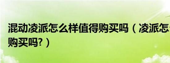 混动凌派怎么样值得购买吗（凌派怎么样值得购买吗?）