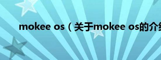 mokee os（关于mokee os的介绍）