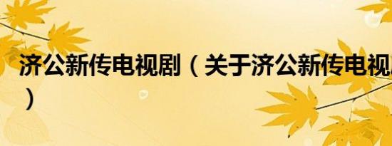 济公新传电视剧（关于济公新传电视剧的介绍）