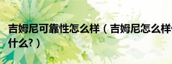 吉姆尼可靠性怎么样（吉姆尼怎么样优缺点是什么?）