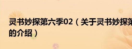 灵书妙探第六季02（关于灵书妙探第六季02的介绍）