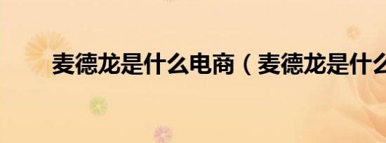 麦德龙是什么电商（麦德龙是什么）