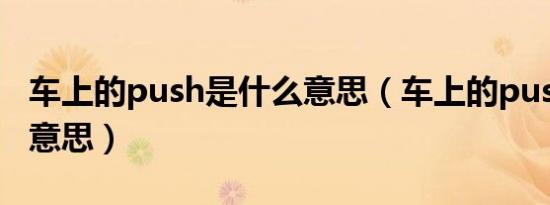 车上的push是什么意思（车上的push是什么意思）