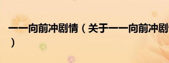 一一向前冲剧情（关于一一向前冲剧情的介绍）