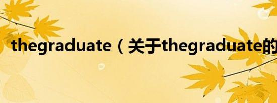 thegraduate（关于thegraduate的介绍）