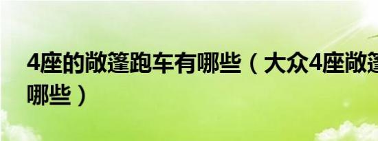 4座的敞篷跑车有哪些（大众4座敞篷跑车有哪些）