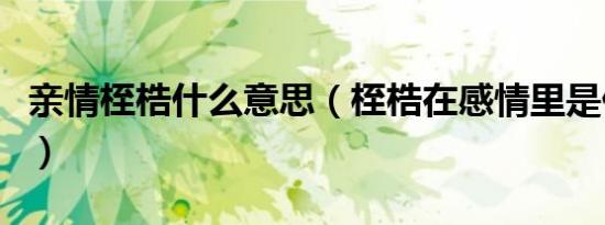 亲情桎梏什么意思（桎梏在感情里是什么意思）