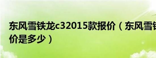 东风雪铁龙c32015款报价（东风雪铁龙c2售价是多少）